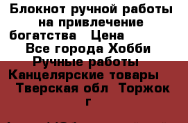 Блокнот ручной работы на привлечение богатства › Цена ­ 2 000 - Все города Хобби. Ручные работы » Канцелярские товары   . Тверская обл.,Торжок г.